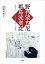 野村望東尼 姫島流刑記 4,104円