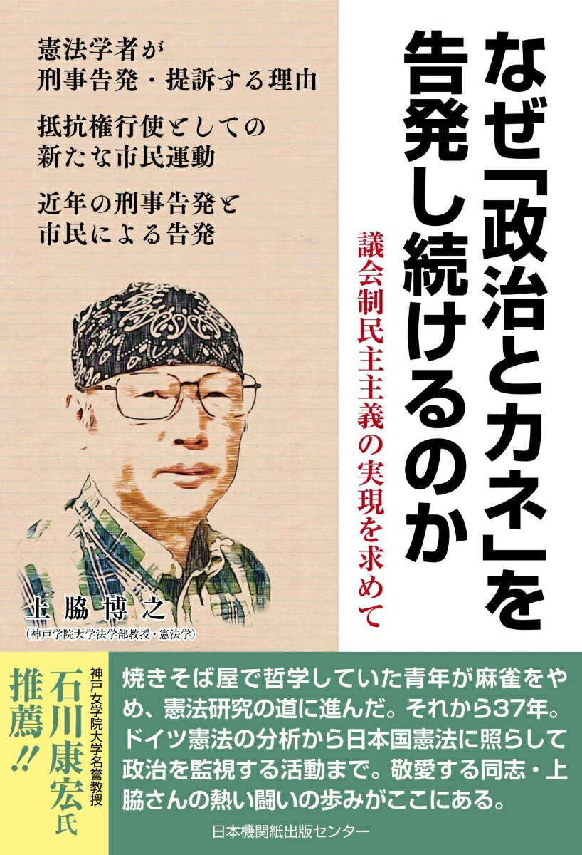 なぜ政治とカネ」を告発し続けるのか 議会制民主主義の実現を求めて [ 上脇博之 ]