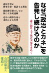 なぜ政治とカネ」を告発し続けるのか 議会制民主主義の実現を求めて [ 上脇博之 ]