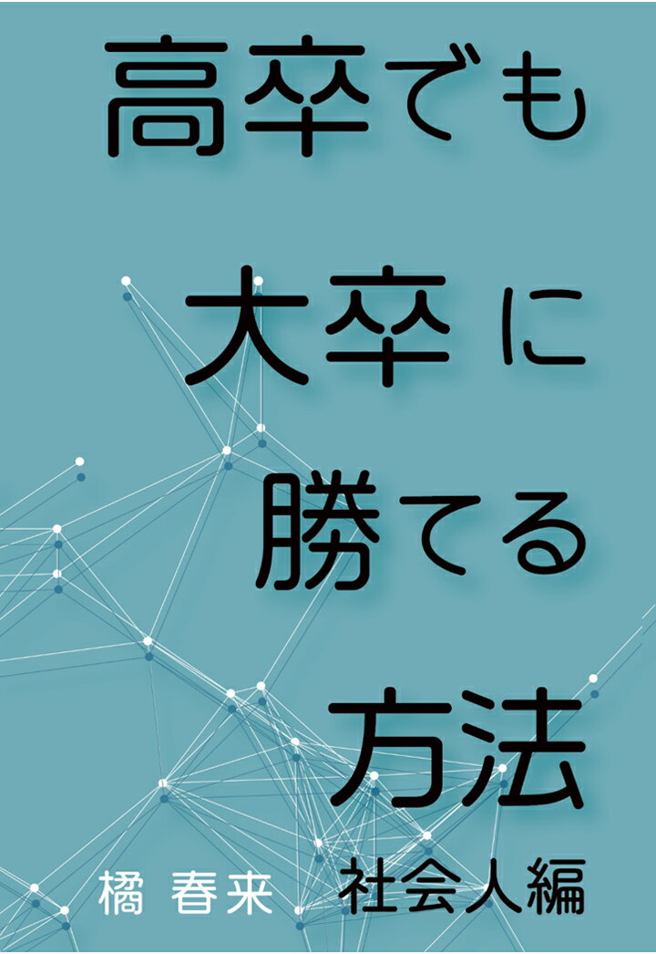 【POD】高卒でも大卒に勝てる方法 社会人編