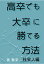 【POD】高卒でも大卒に勝てる方法 社会人編