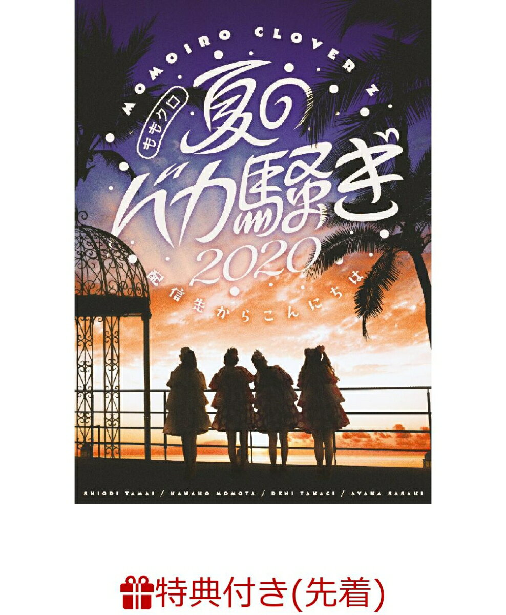 【先着特典】ももクロ夏のバカ騒ぎ2020 配信先からこんにちは LIVE DVD(MCZ “真夏のX'MAS CARD“ 4種セット)