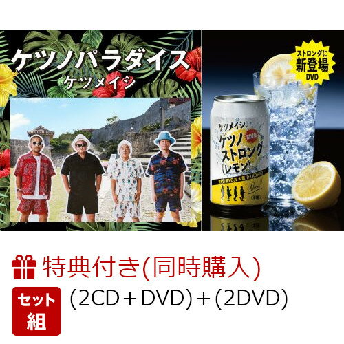 【同時購入特典】ケツノパラダイス (2CD＋DVD)＋ケツノストロング(レモン) (通常盤 2DVD)(オリジナル卓上カレンダー) [ ケツメイシ ]