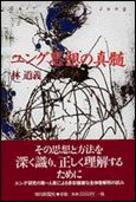 ユング思想の真髄