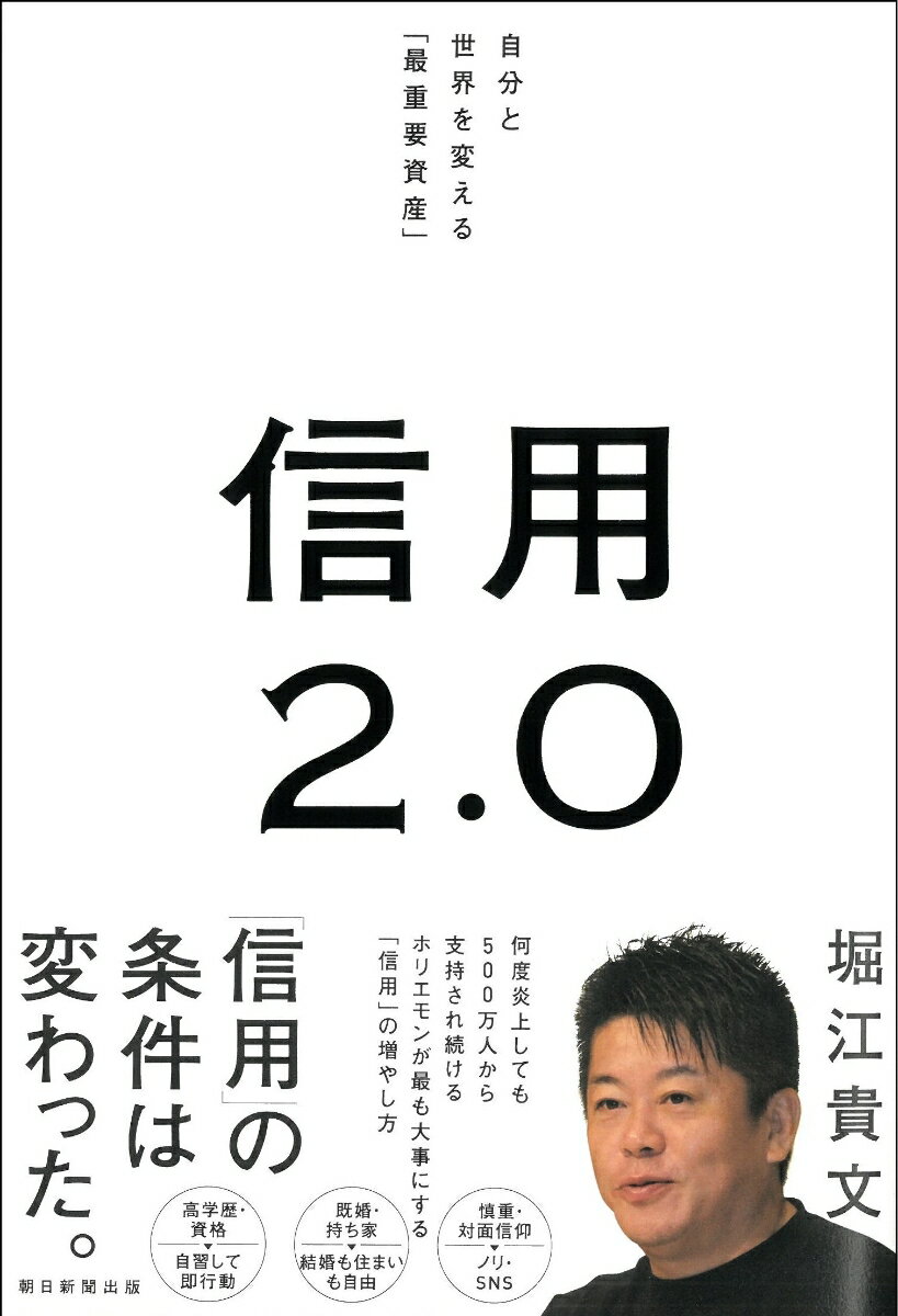 信用2．0 自分と世界を変える「最重要資産」 [ 堀江貴文 