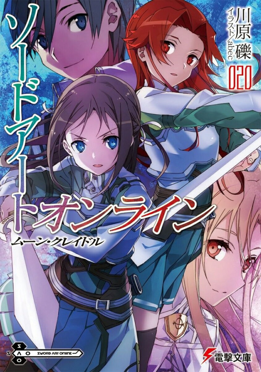 ソードアート・オンライン20 ムーン・クレイドル （電撃文庫） [ 川原　礫 ]