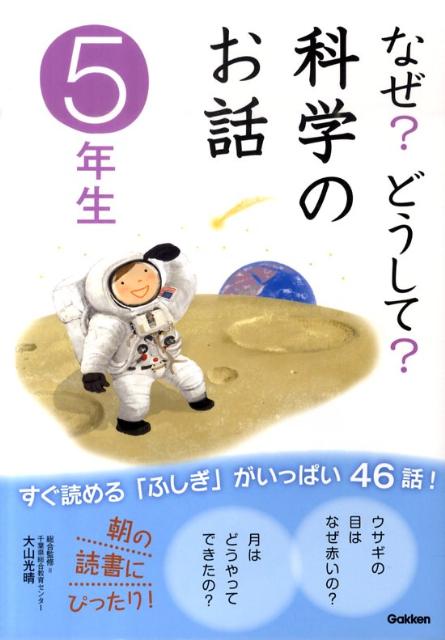 なぜ？どうして？科学のお話（5年生）