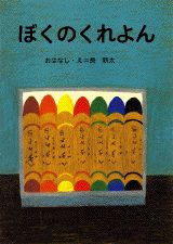 大型絵本　ぼくのくれよん