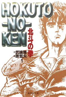 北斗の拳 1の表紙