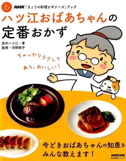 NHK「きょうの料理ビギナーズ」ブック　ハツ江おばあちゃんの定番おかず （生活実用シリーズ） [ 高木 ハツ江 ]