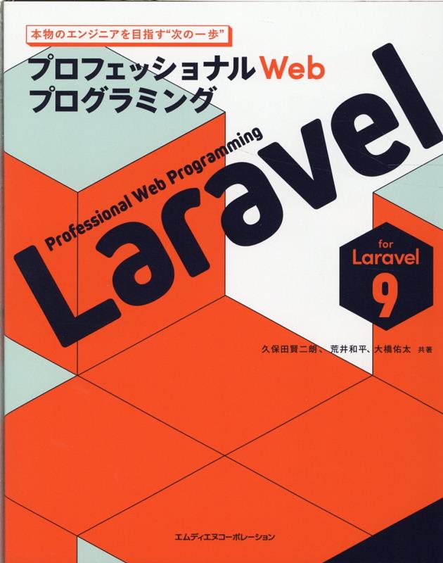 プロフェッショナルWebプログラミング Laravel