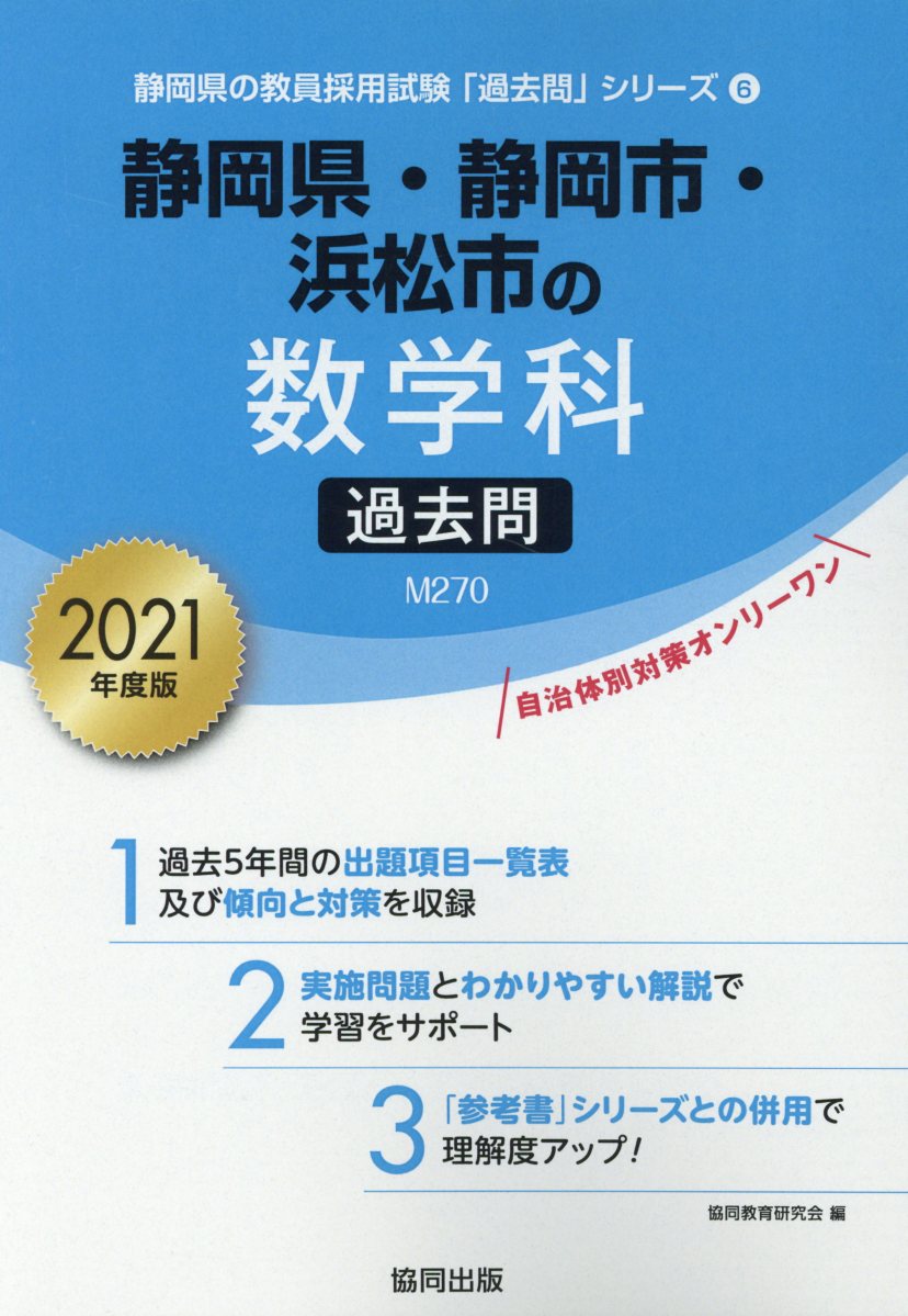 静岡県・静岡市・浜松市の数学科過去問（2021年度版）