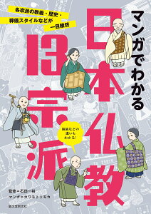 マンガでわかる日本仏教13宗派 各宗派の教義・歴史・葬儀スタイルなどが一目瞭然 [ 石田 一裕 ]