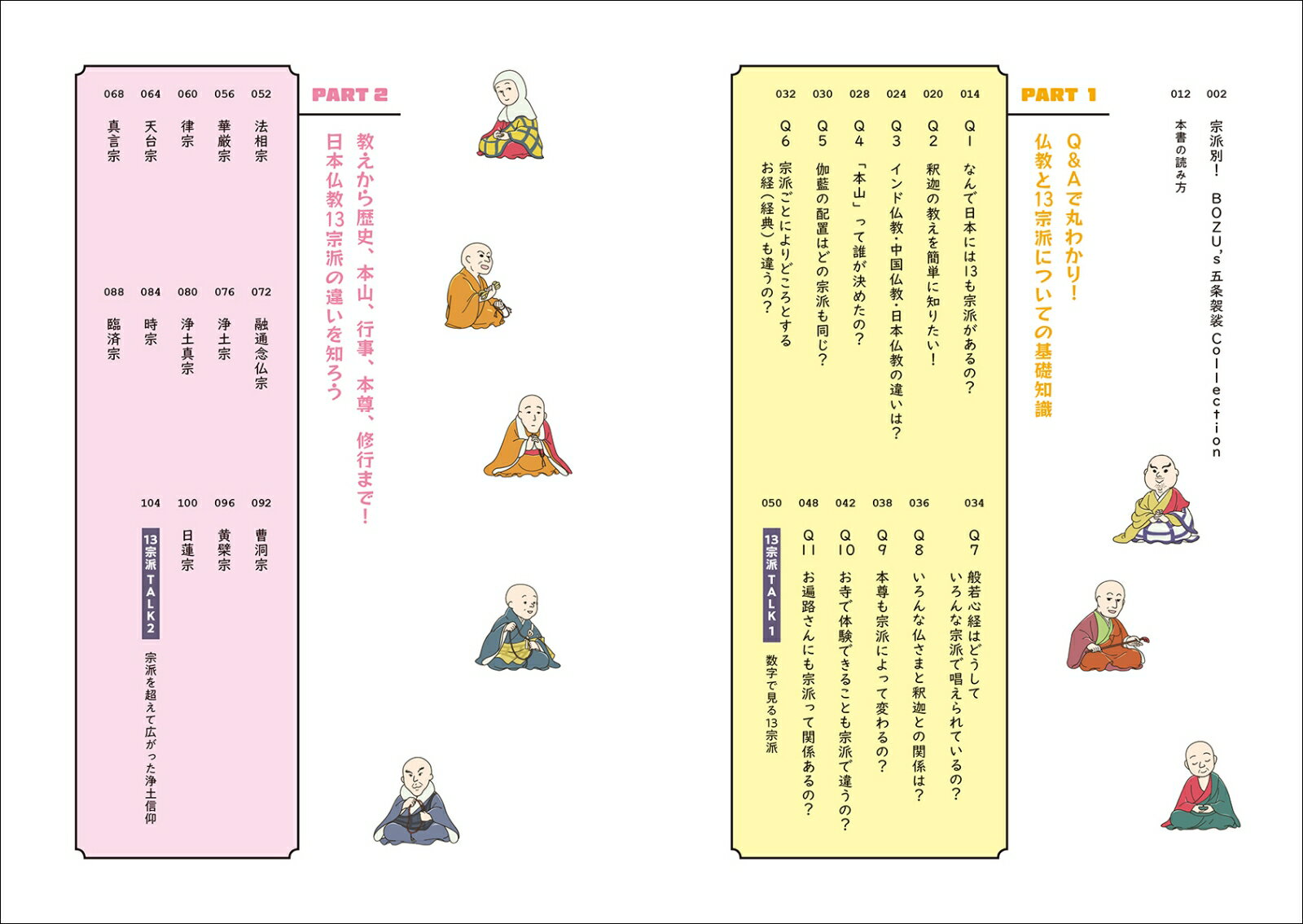 マンガでわかる日本仏教13宗派 各宗派の教義・歴史・葬儀スタイルなどが一目瞭然 [...