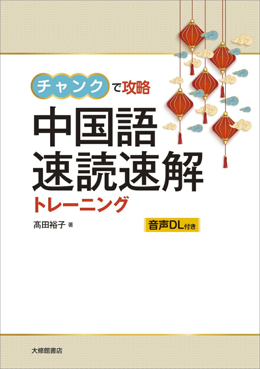 チャンクで攻略　中国語　速読速解トレーニング [ 高田裕子 ]