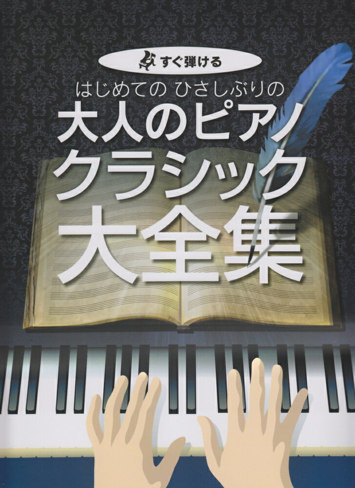 はじめてのひさしぶりの大人のピアノ　クラシック大全集 すぐ弾ける
