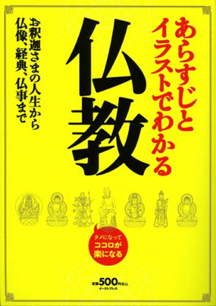 あらすじとイラストでわかる仏教