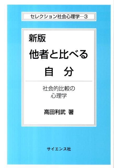 他者と比べる自分新版