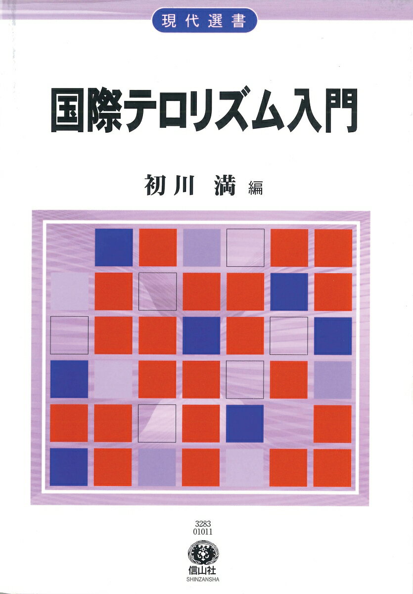 国際テロリズム入門