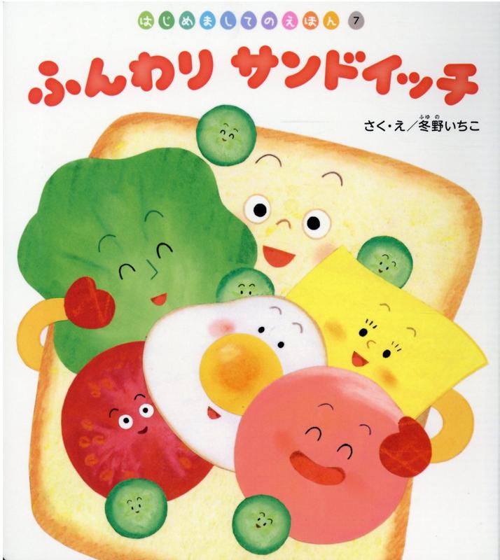 ふんわりサンドイッチ