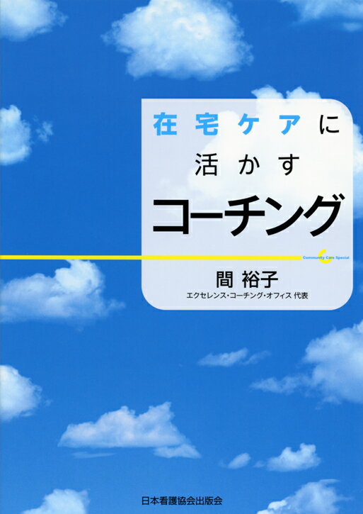 在宅ケアに活かすコーチング [ 間裕子 ]