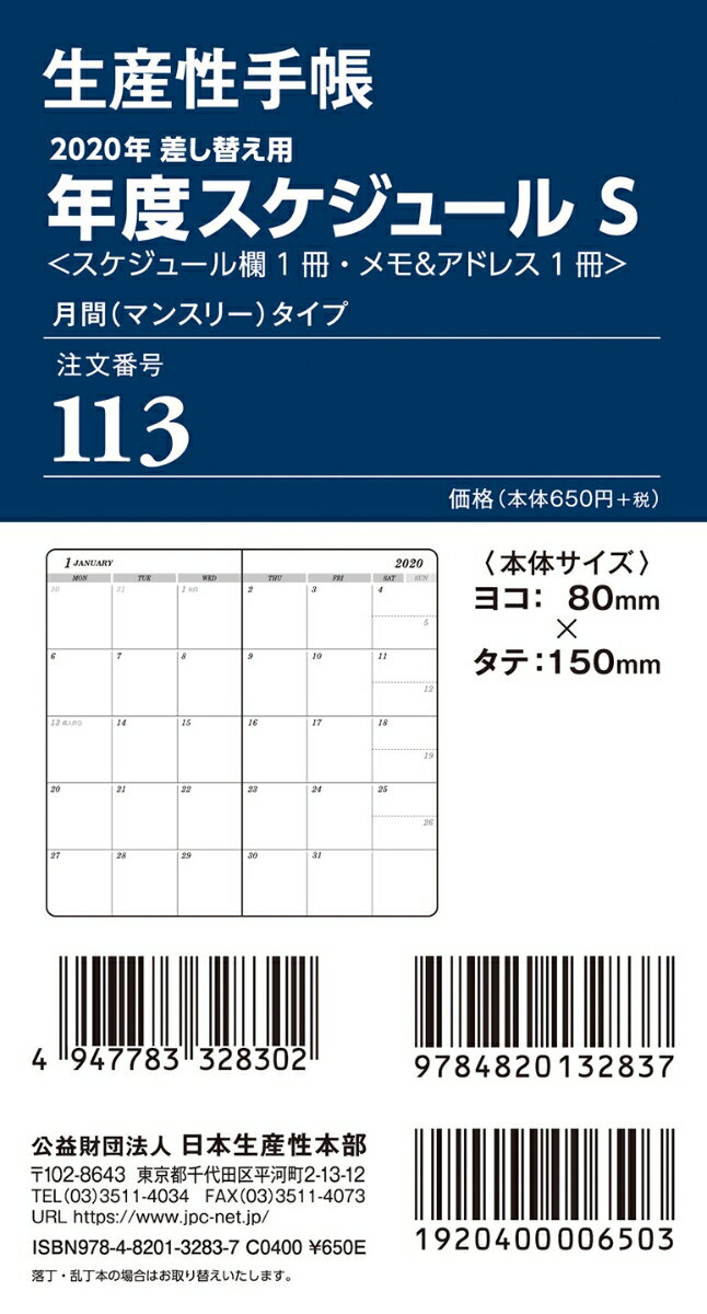 113 生産性手帳 差し替え用年度スケジュールS・月間（マンスリー）タイプ（2020年）