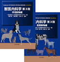 獣医内科学　第3版 伴侶動物編・産業動物編　2巻セット [ 一般社団法人　日本獣医内科学アカデミー ]