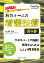 救急ナースの看護技術 虎の巻 新人 先輩 一緒に学べて根拠がわかる （Emer-Log 2024年春季増刊） 苑田 裕樹