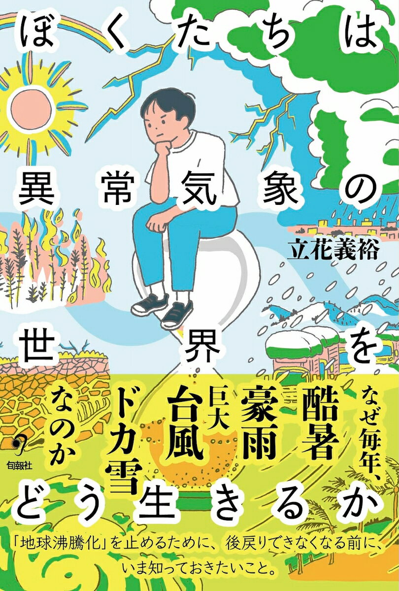 ぼくたちは異常気象の世界をどう生きるか [ 立花義裕 ]