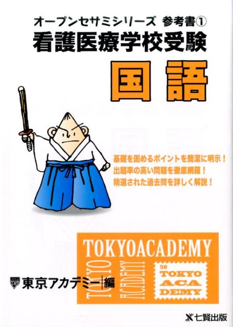 看護医療学校受験国語 （オープンセサミシリーズ参考書） 東京アカデミー