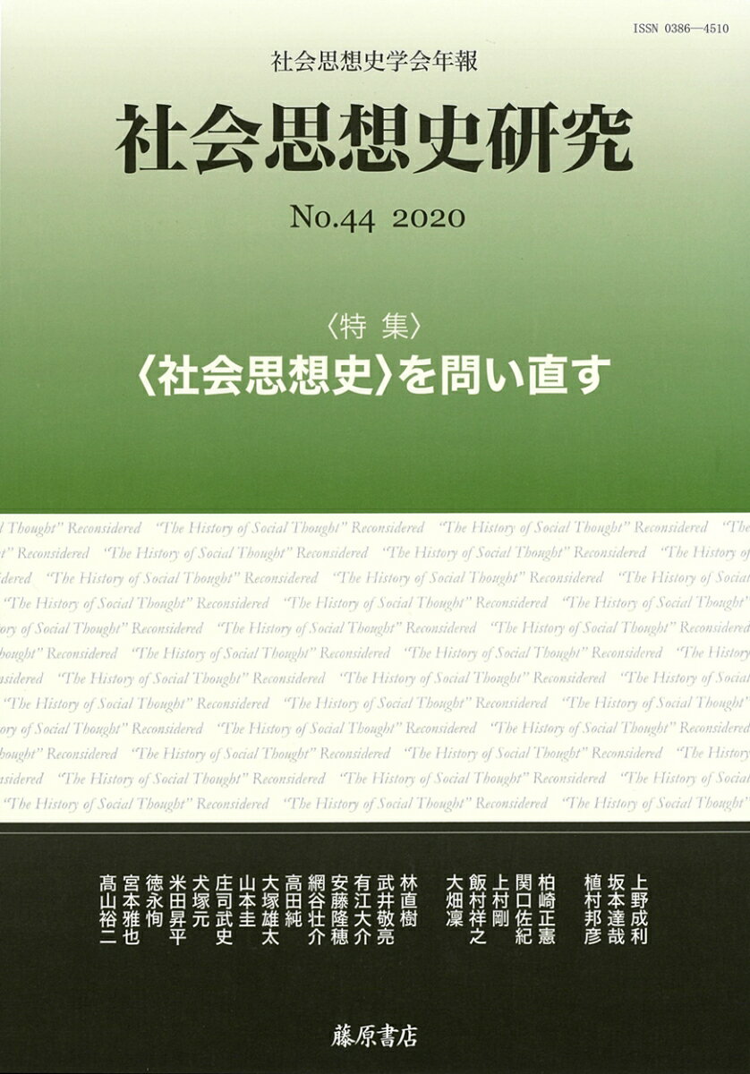 〔社会思想史学会年報〕 社会思想史研究 no.44