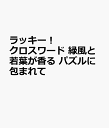 ラッキー!クロスワード 緑風と若葉が香る パズルに包まれて (SUN-MAGAZINE MOOK)