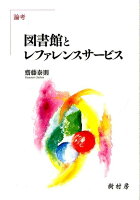 論考 図書館とレファレンスサービス