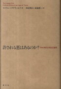 許される悪はあるのか？