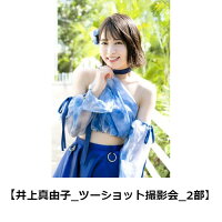 【楽天ブックス限定イベント特典券】ナツカレ★バケーション（井上真由子_ツーショット撮影_2部）