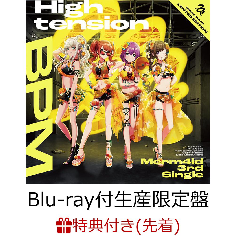 High tension BPM 【Blu-ray付生産限定盤】(B2告知ポスター)【先着特典】