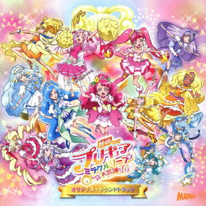 『映画プリキュアミラクルリープ みんなとの不思議な1日』オリジナル・サウンドトラック