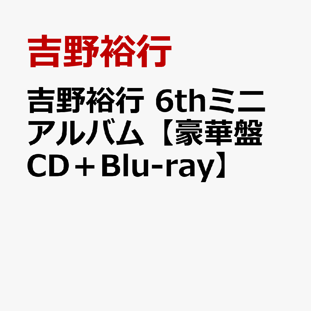 吉野裕行 6thミニアルバム【豪華盤 CD＋Blu-ray】