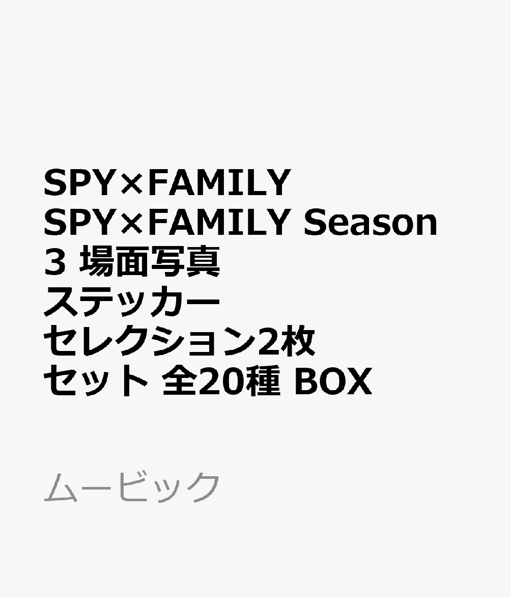 SPY×FAMILY　SPY×FAMILY　Season 3 場面写真　ステッカーセレクション2枚セット　全20種 BOX