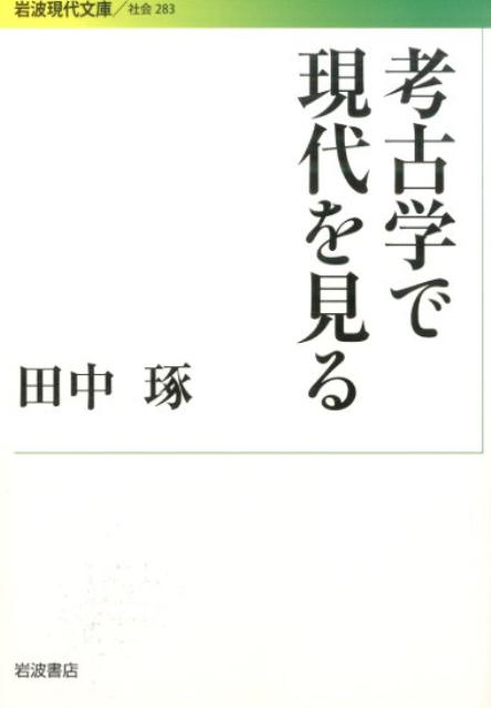 考古学で現代を見る