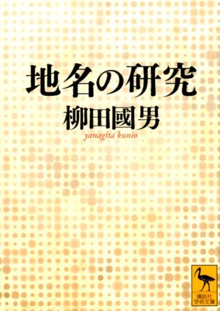 地名の研究