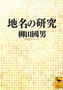 地名の研究 （講談社学術文庫） 柳田 國男