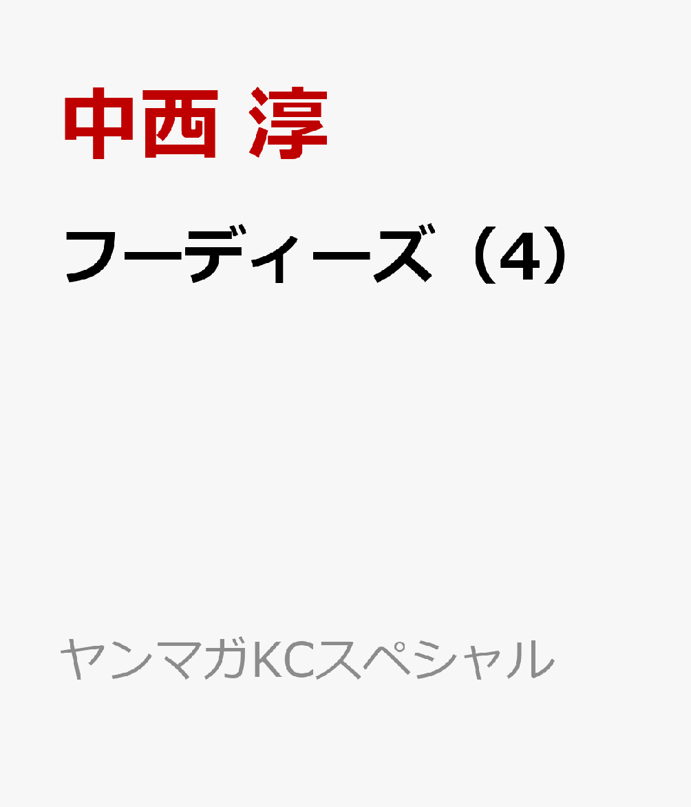 フーディーズ（4）