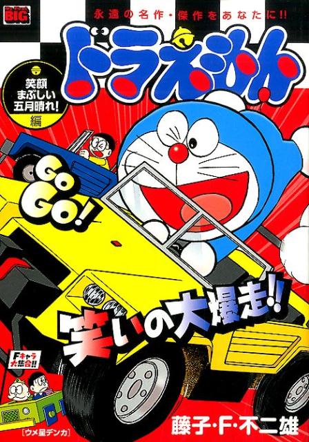 ドラえもん（笑顔まぶしい五月晴れ！編）