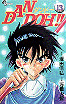 Dan　Doh！！（13）