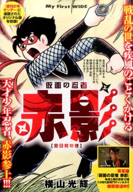 仮面の忍者赤影（上）