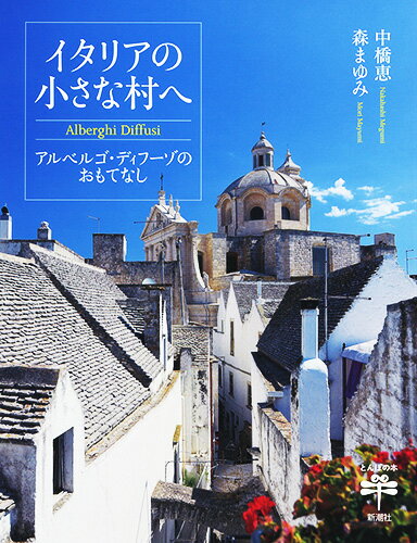 イタリアの小さな村へ アルベルゴ・ディフーゾのおもてなし （とんぼの本） [ 中橋 恵 ]