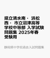 県立清水南・浜松西・市立沼津高等学校中等部 入学試験問題集 2025年春受験用