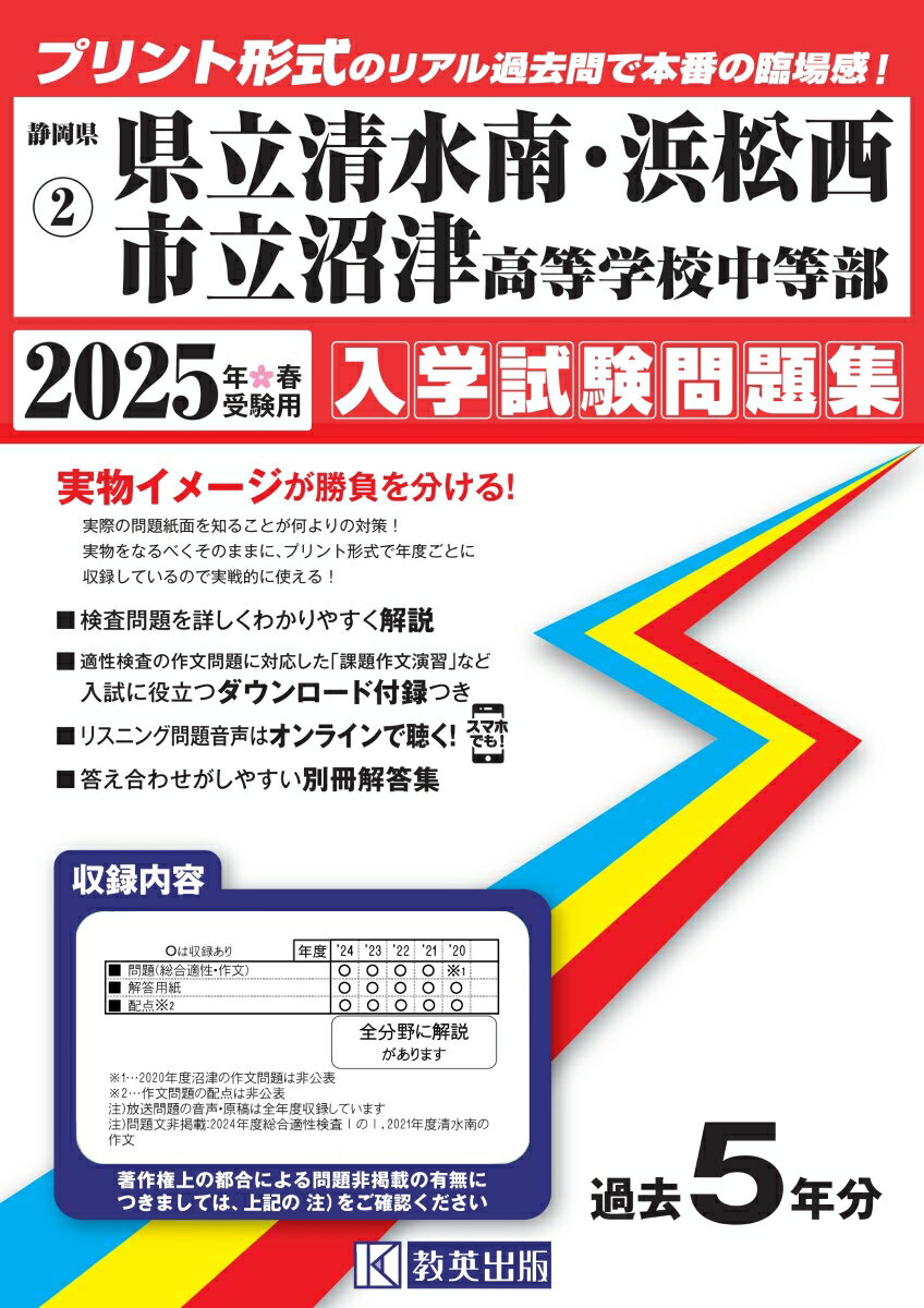 清水南・浜松西・沼津高等学校中等部（2025年春受験用） （