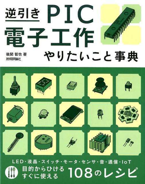 機能が豊富で、速度・アナログ制御・省電力性・コストの面でもアドバンテージをもつＰＩＣマイコン。そんなＰＩＣマイコンの使い方を、目的別にやりたいことから引ける、逆引きタイプのガイドブックです。ＬＥＤ／液晶／スイッチ／大容量メモリ／モータ／リモコン／スマホなどとの通信／センサ／音／ネットワーク／ＩｏＴなど、電子工作のためのレシピを幅広く掲載。目的によって、ＰＩＣの内蔵モジュールだけで実現したり、外部ハードウェアを連携させたりしながら最適な方法を紹介し、回路図やプログラム例も交えて詳しく解説しています。問題解決にもアイディア出しにも、初心者にも経験者にも役に立つ、手元に置いておきたい１冊です。